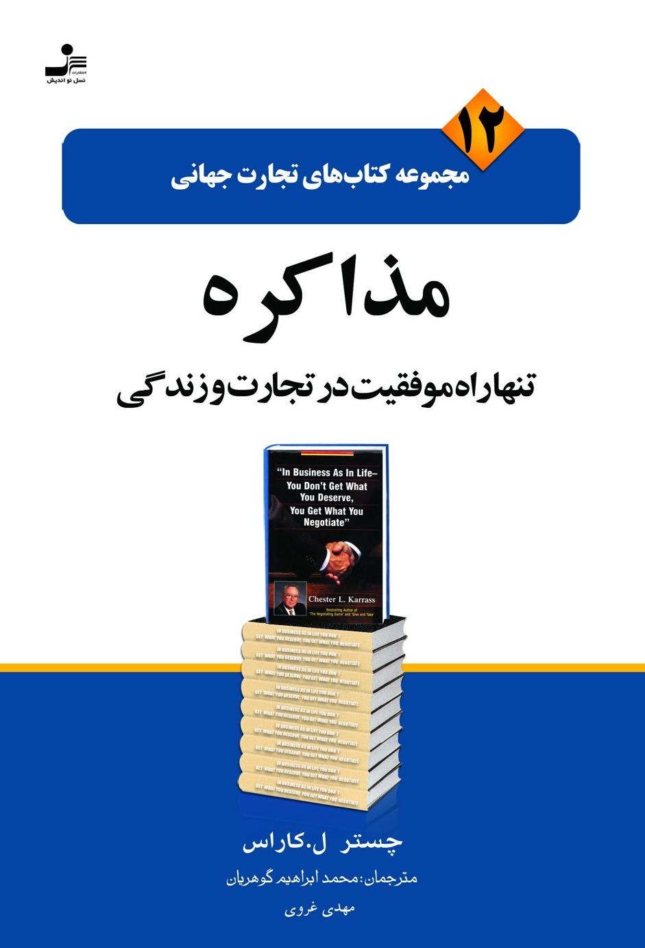 مذاکره - تنها راه موفقیت در تجارت زندگی